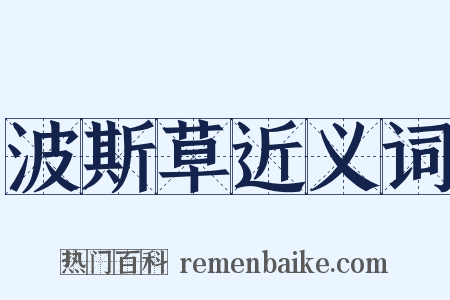 波斯草近义词是什么意思的图片